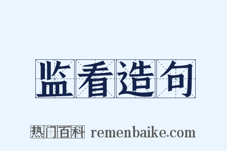 监看造句是什么意思的图片